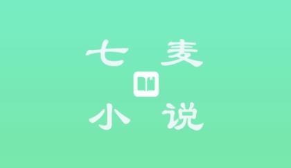 七麦小说app免费版 七麦小说app免费版