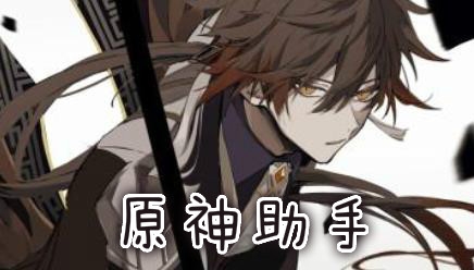 原神助手app官方版 原神助手app官方版