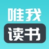 唯我读书app苹果版