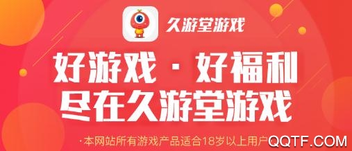 久游堂游戏盒子苹果版最新版