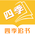 四季追书app苹果版
