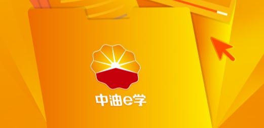中油e学ios版 中油e学ios版