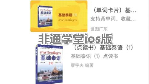 非通学堂ios版