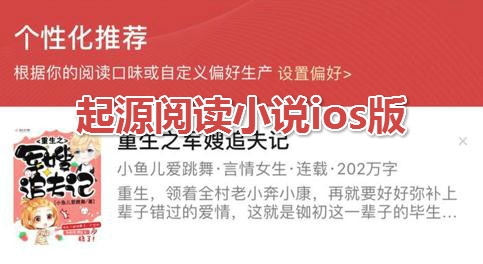 起源阅读小说ios版