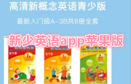新少英语app苹果版 新少英语app苹果版