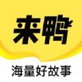 来鸭阅读平台