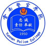 云南警院登录入口