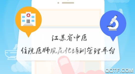 江苏中医住培管理平台app官方版 江苏中医住培管理平台app官方版