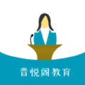 晋悦阁教育app苹果版