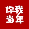 你我当年