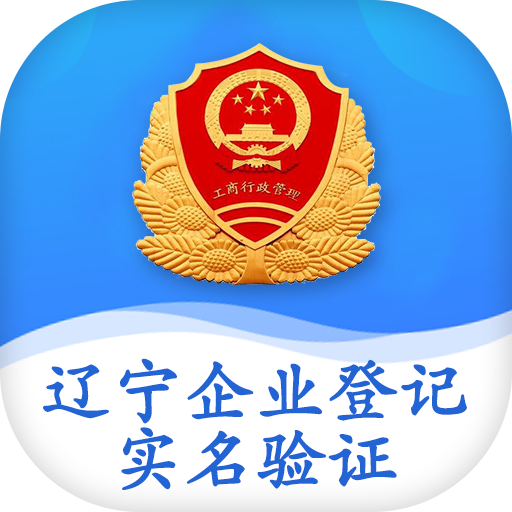 辽宁省市场监管局企业登记身份管理实名验证appios版