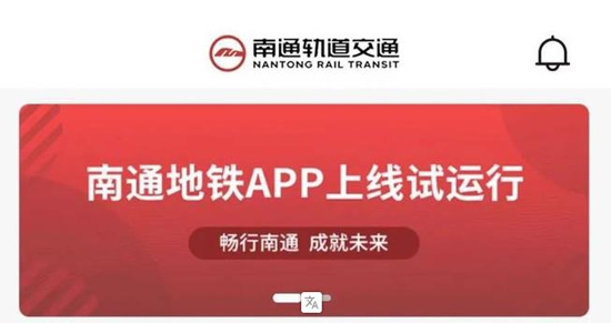 南通地铁App官方版