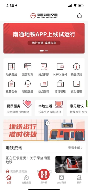 南通地铁App官方版