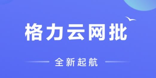格力云网批app苹果版 格力云网批app苹果版