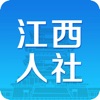 江西人社app苹果版