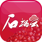 石榴云app交通安全答题