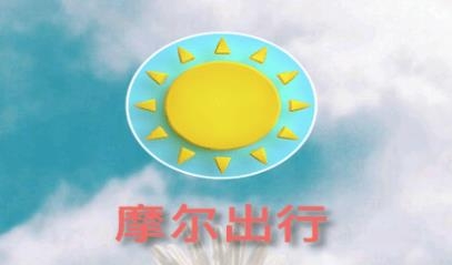 摩尔出行app手机版 摩尔出行app手机版