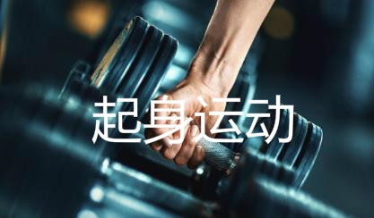 起身运动app最新版 起身运动app最新版