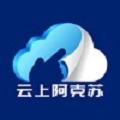 云上阿克苏ios版