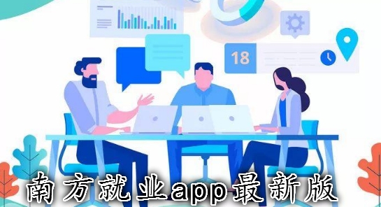 南方就业app最新版