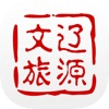 辽源文旅云app苹果版