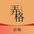 弄格彭城app苹果版