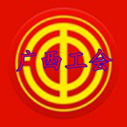 广西网上工会app苹果版