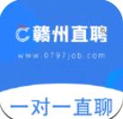 赣州直聘app苹果版