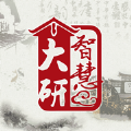 智慧大研移动政务
