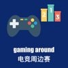 电竞周边赛