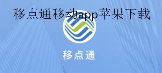 移点通智能客户端