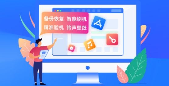 爱思助手下载苹果版