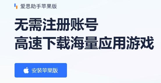 爱思助手下载苹果版