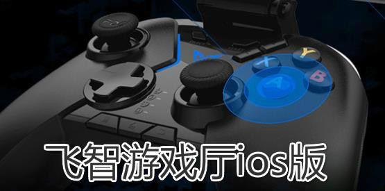 飞智游戏厅ios版