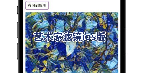 艺术家滤镜ios版