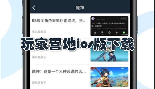 玩家营地app手机版 玩家营地app手机版