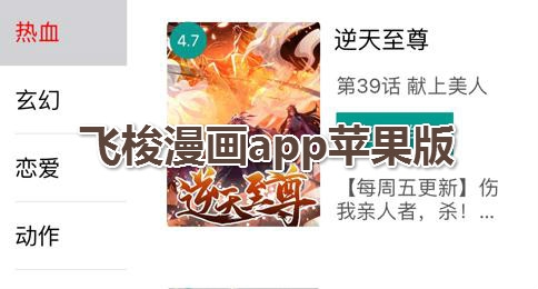 飞梭漫画app苹果版