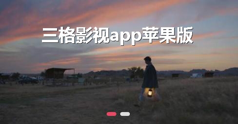 三格影视app苹果版 三格影视app苹果版