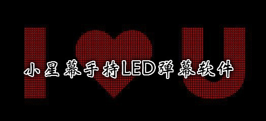 小星?幕手持LED弹幕软件 小星?幕手持LED弹幕软件