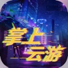 掌上云游玩dnf软件苹果版