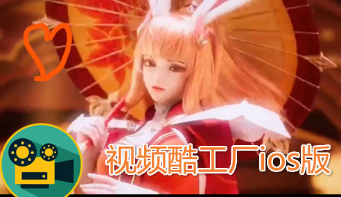 视频酷工厂ios版