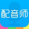 配音师ios