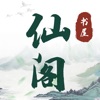 仙阁书屋app苹果版