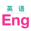 英语轻松读