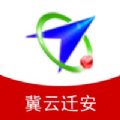 冀云迁安app苹果版