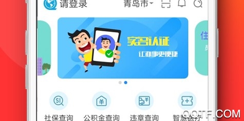 青岛政务通ios最新版