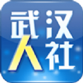 武汉人社ios版