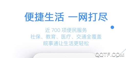 皖事通手机客户端