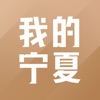 我的宁夏ios