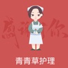 青青草护理ios
